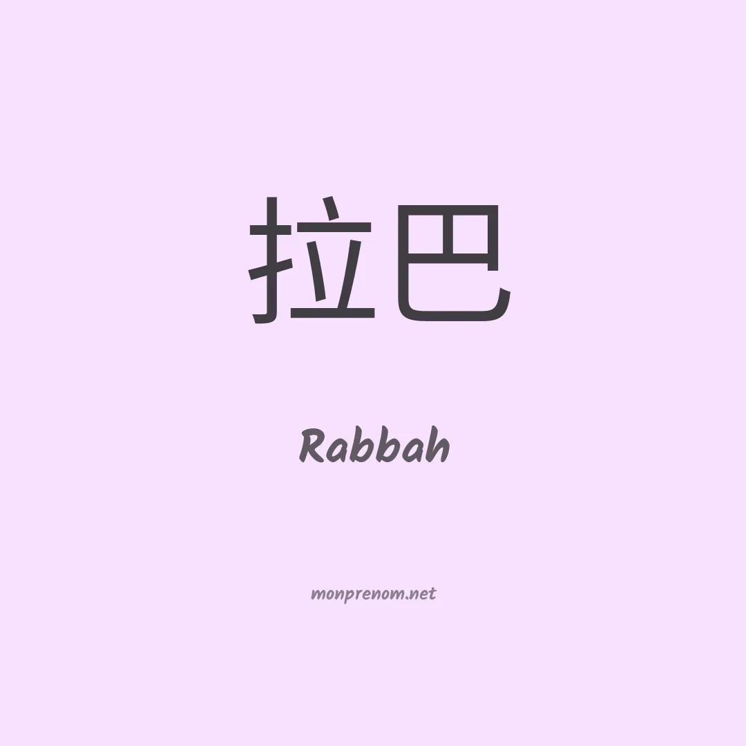 Rabbah en chino