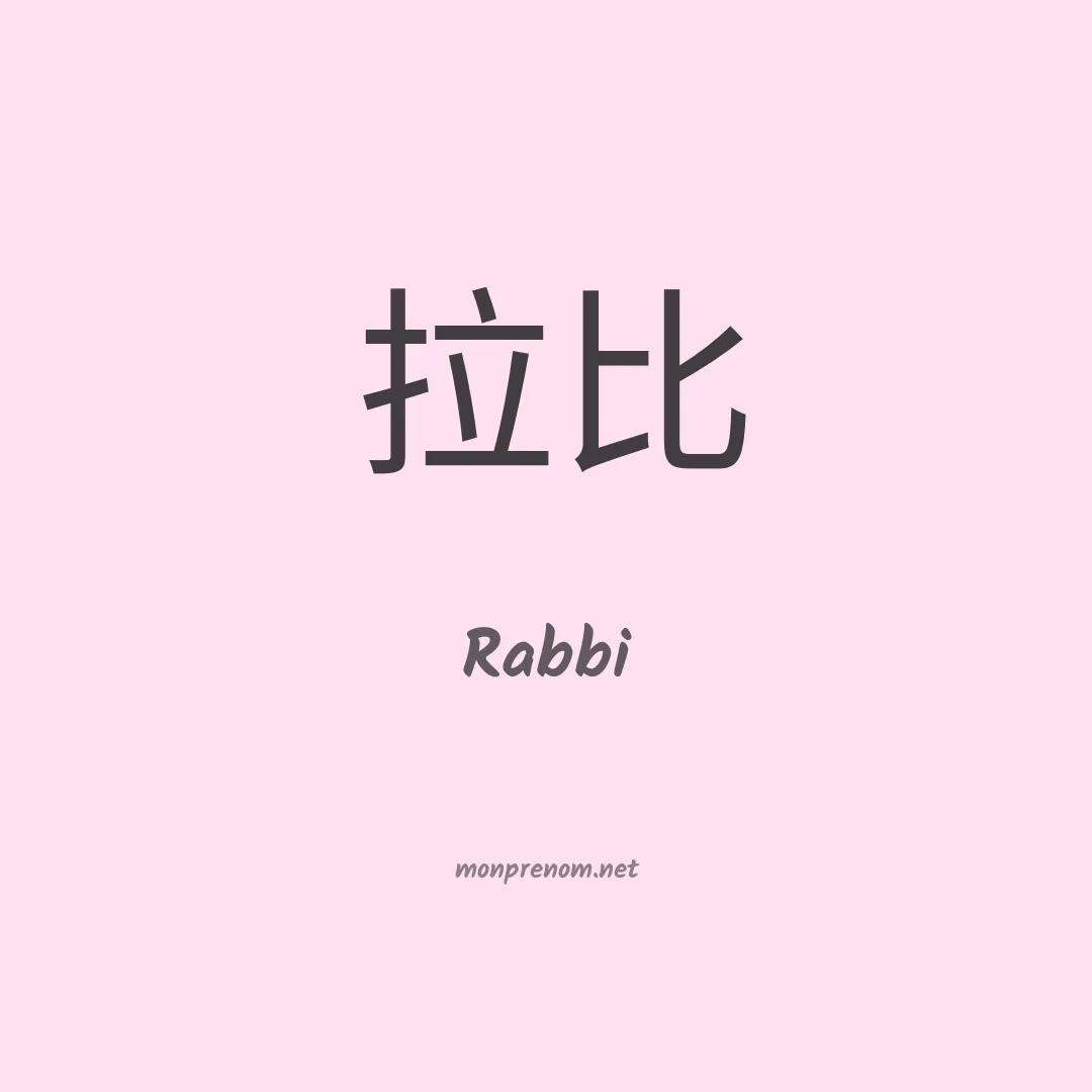 Rabbi en chino