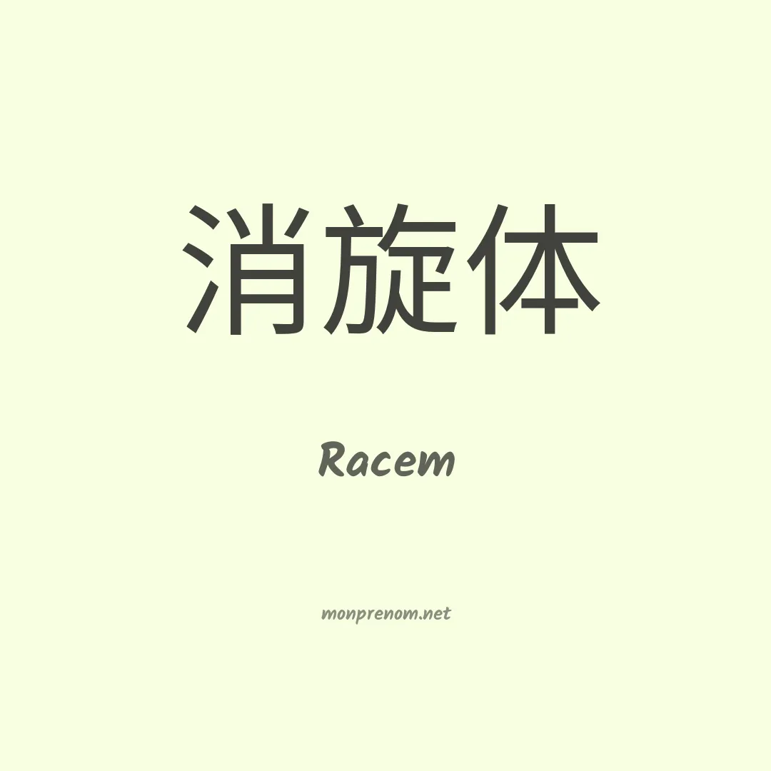 Racem en chino