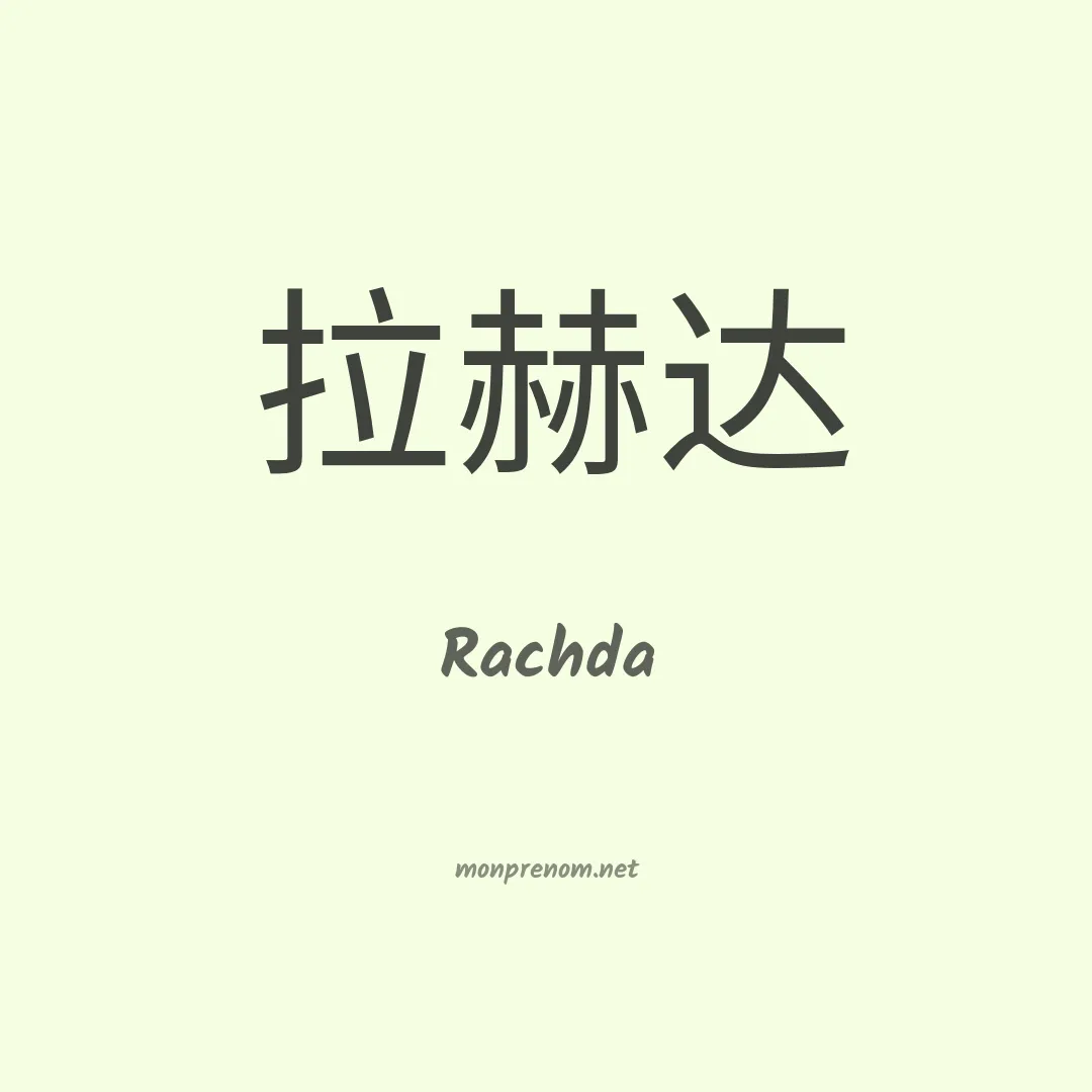 Rachda en chino