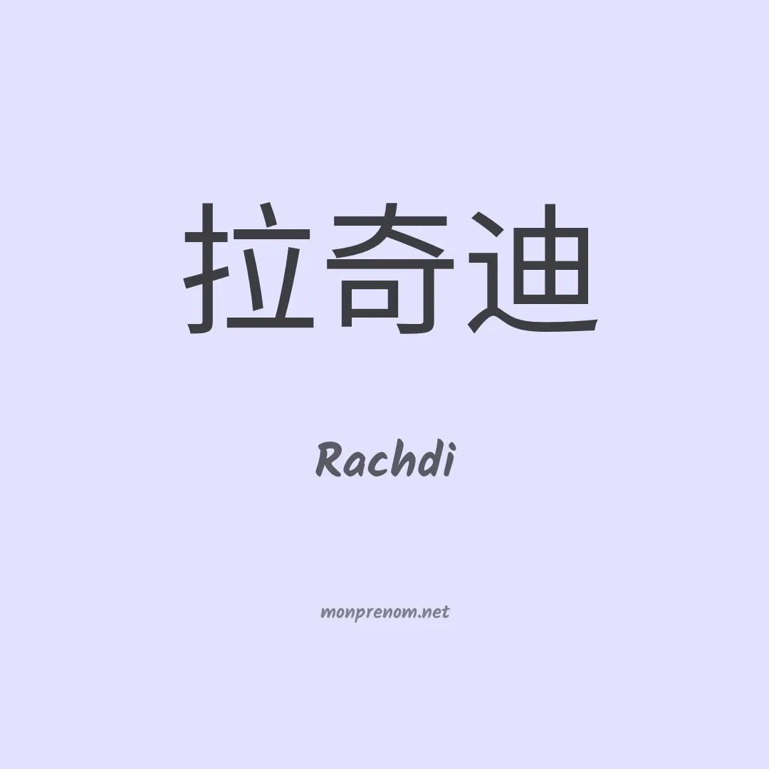 Rachdi en chino
