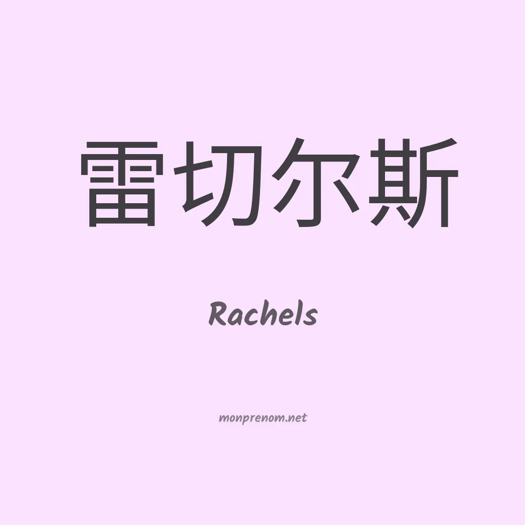 Rachels en chino