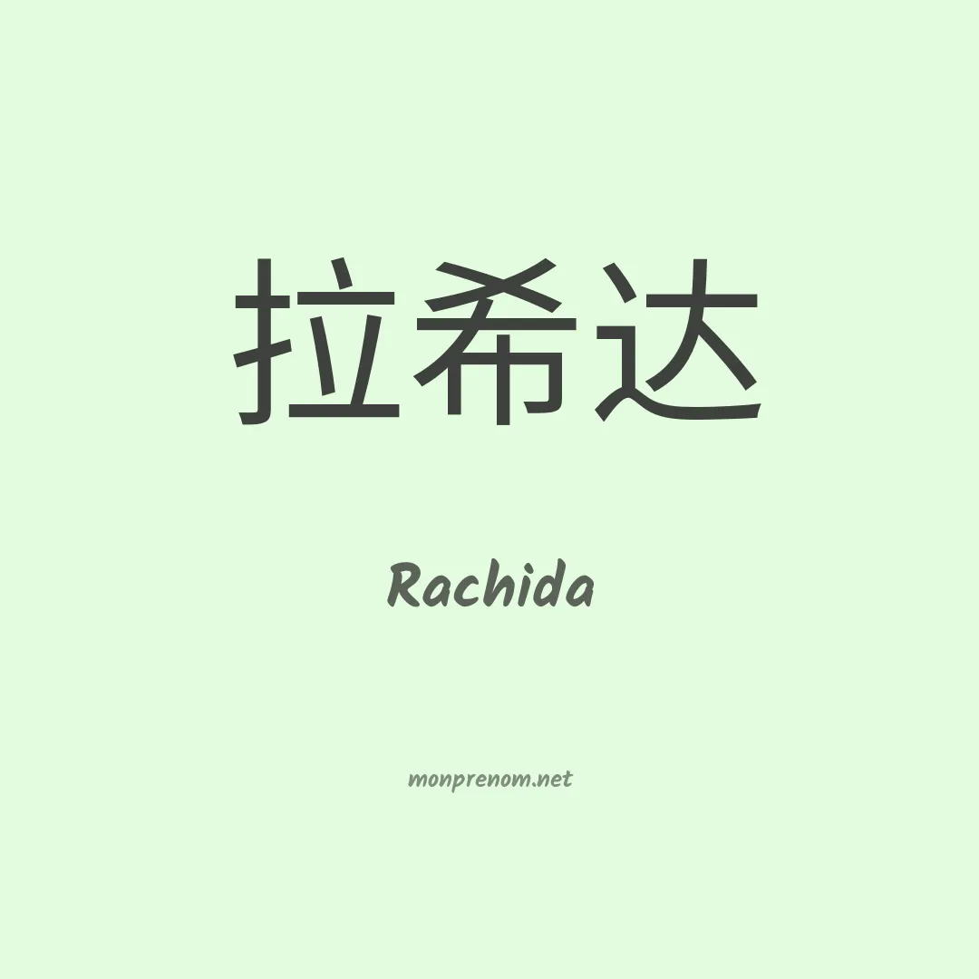 Rachida en chino