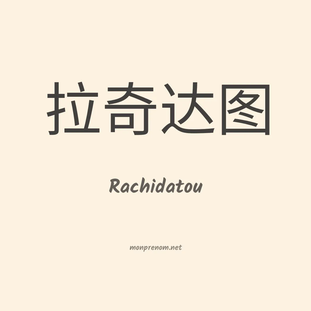 Rachidatou en chino