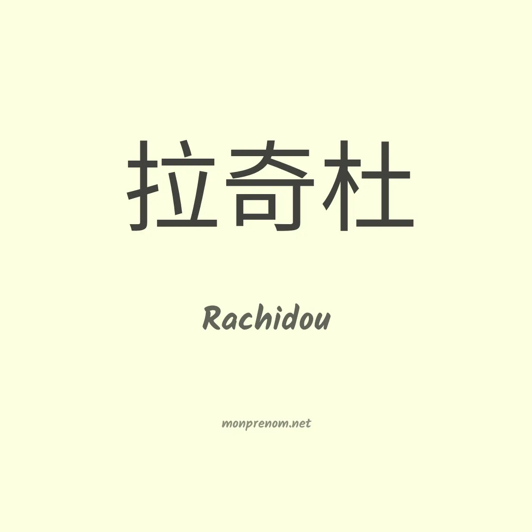 Rachidou en chino
