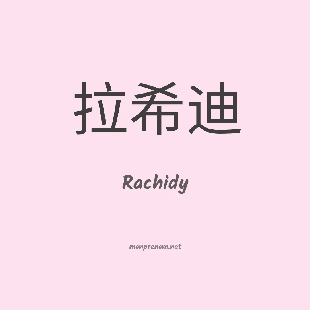 Rachidy en chino
