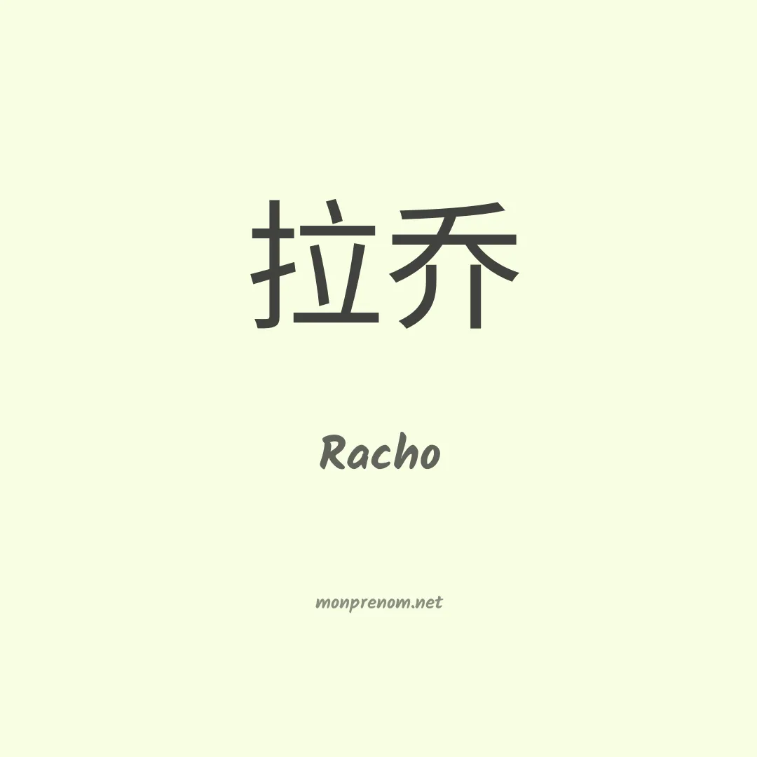 Racho en chino