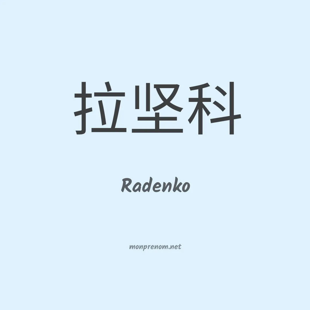 Radenko en chino