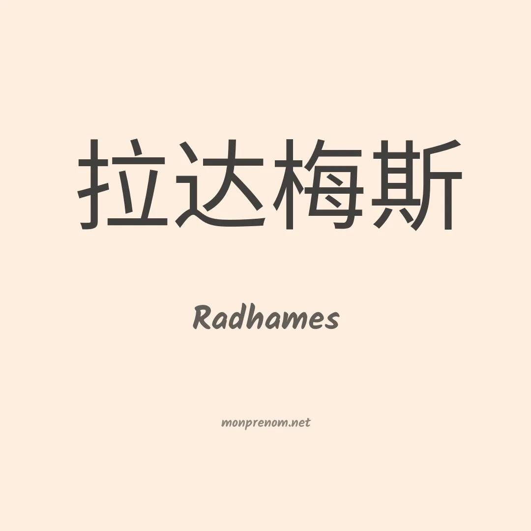 Radhames en chino