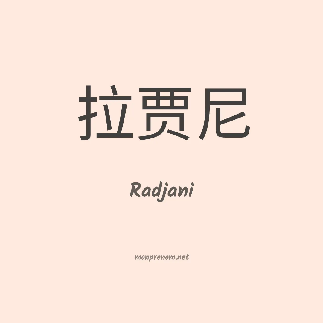 Radjani en chino