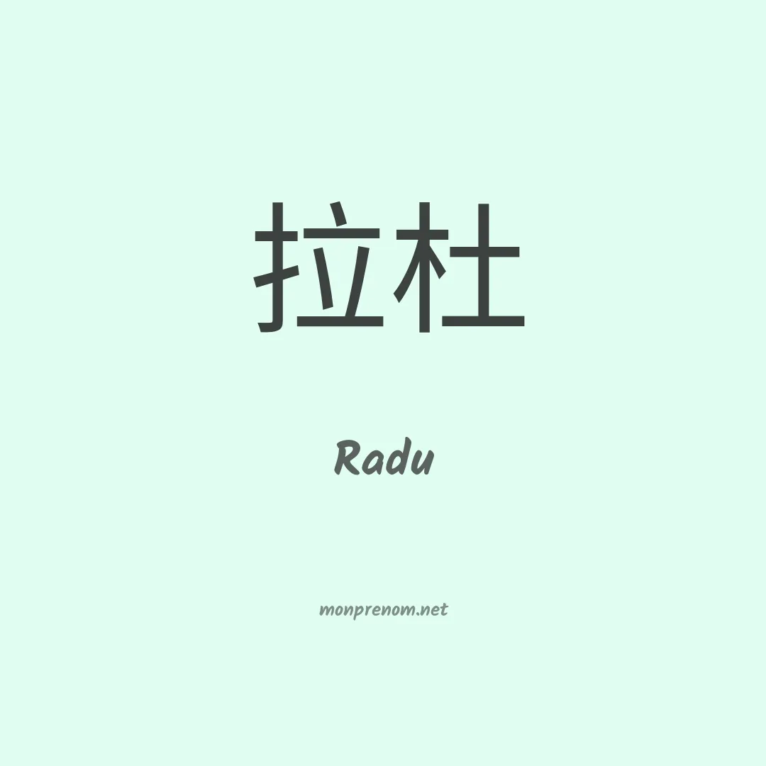 Radu en chino