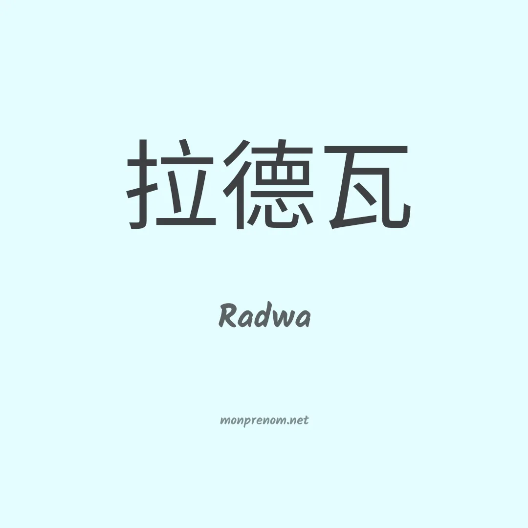 Radwa en chino