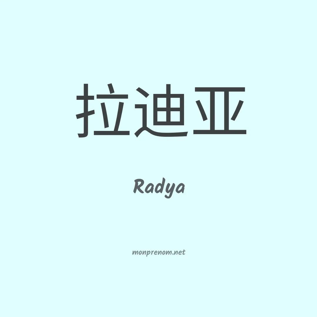 Radya en chino
