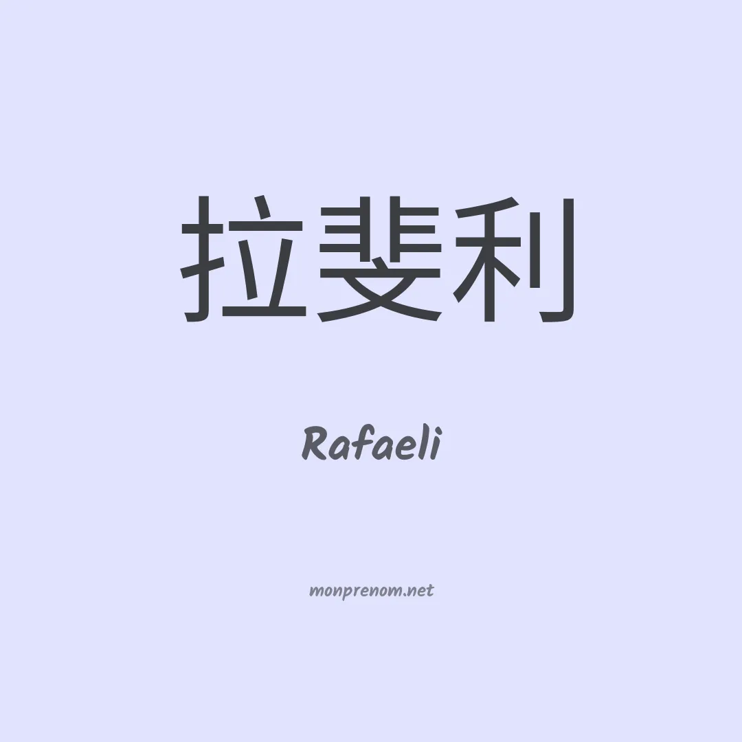 Rafaeli en chino