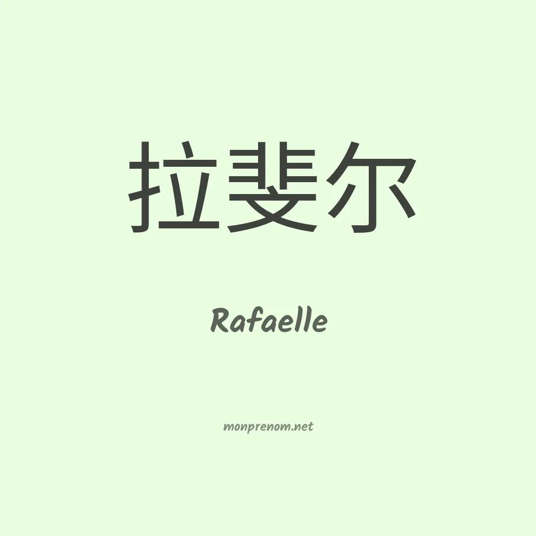 Rafaelle en chino