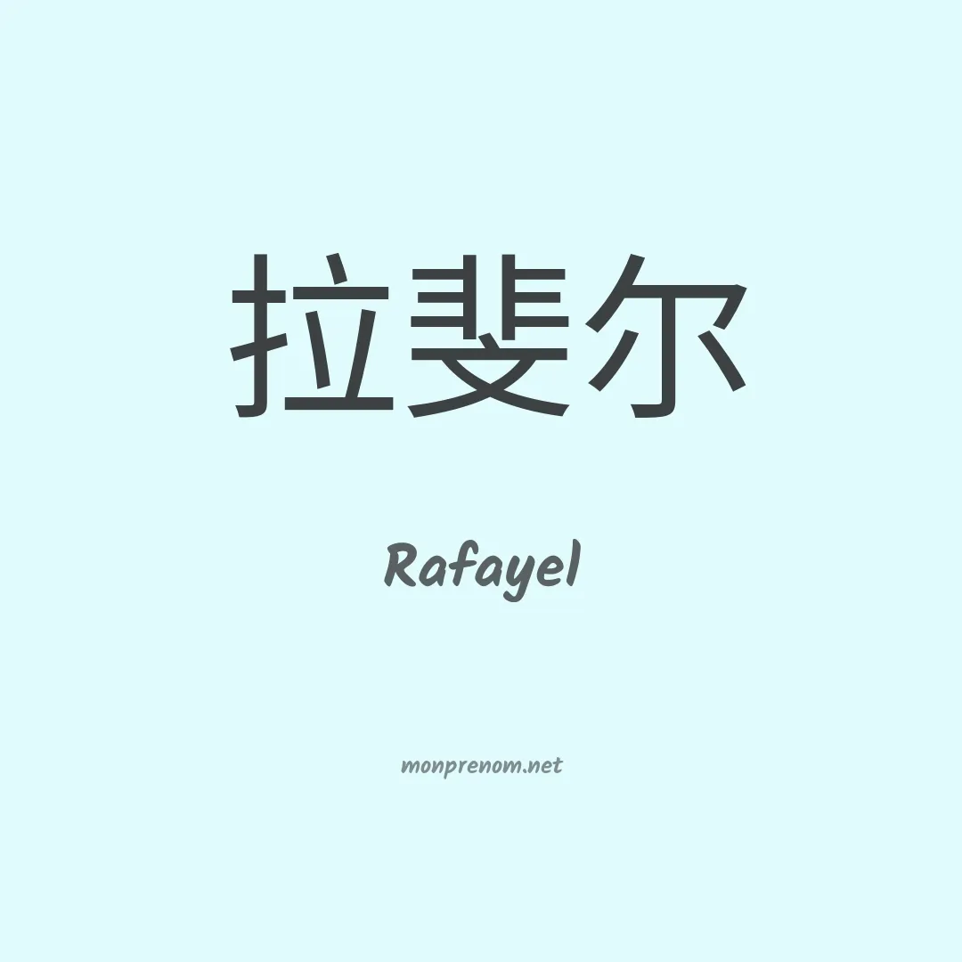 Rafayel en chino