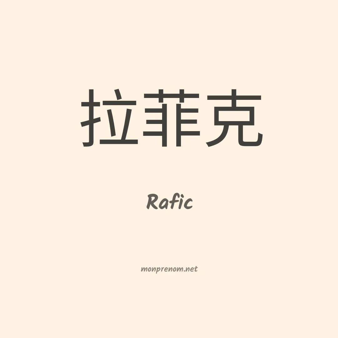 Rafic en chino