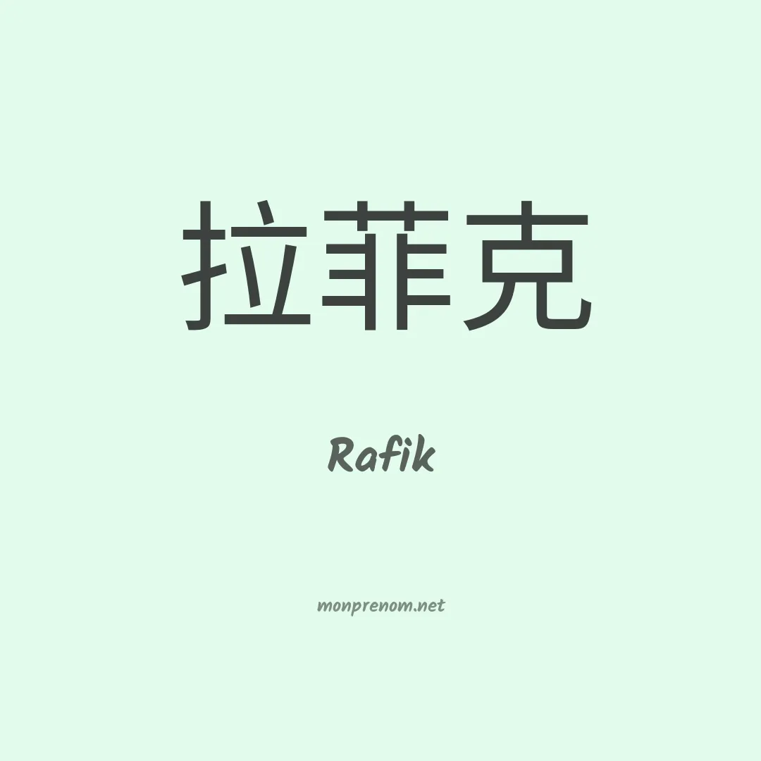 Rafik en chino