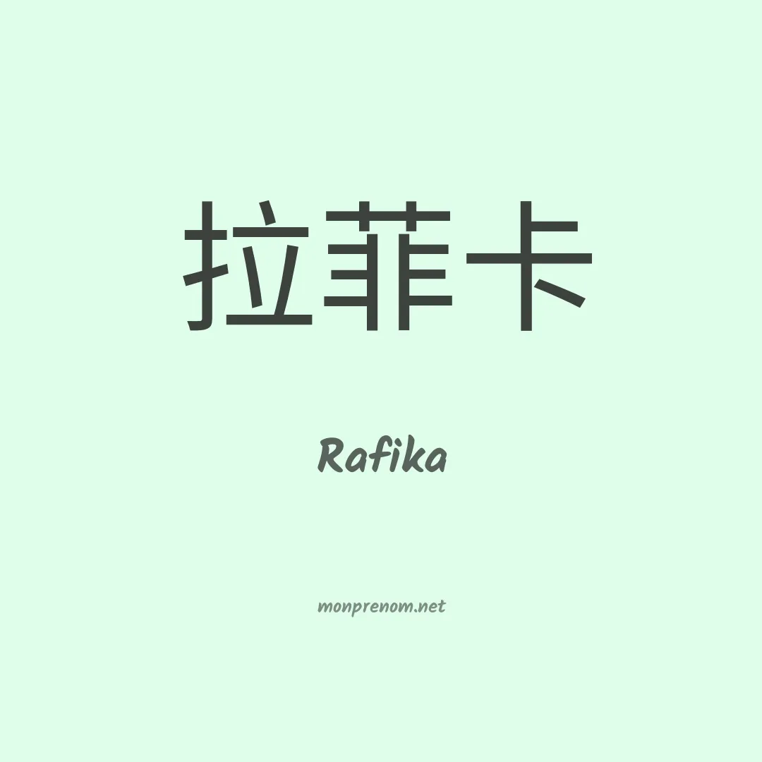 Rafika en chino