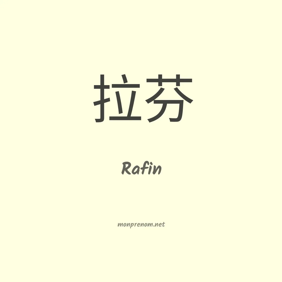 Rafin en chino