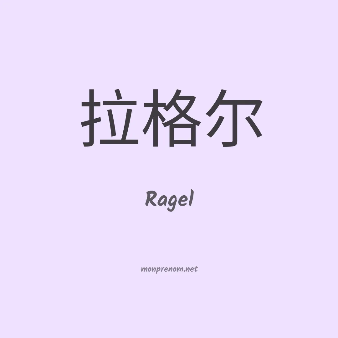 Ragel en chino