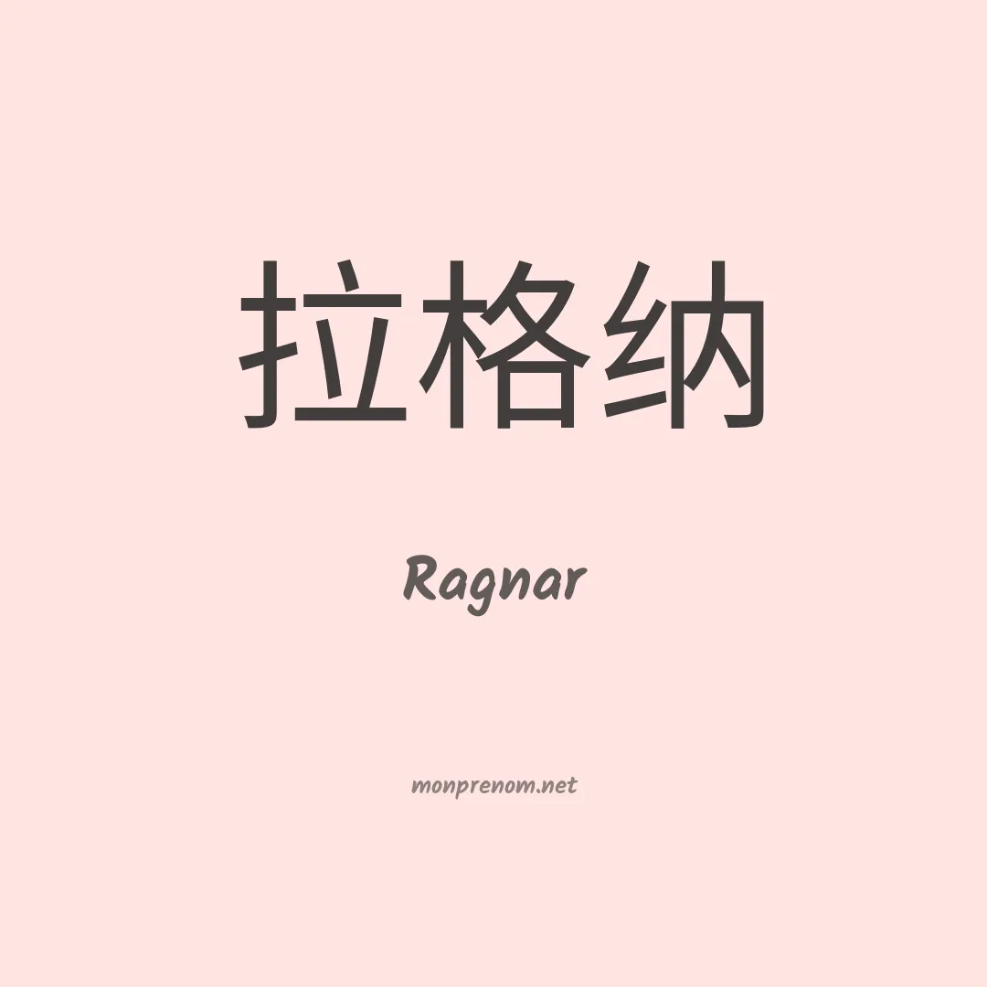 Ragnar en chino