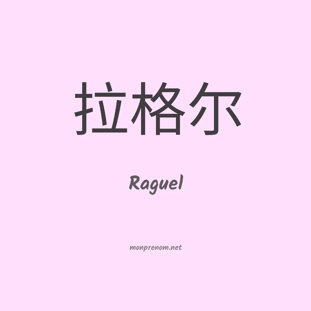 Raguel en chino