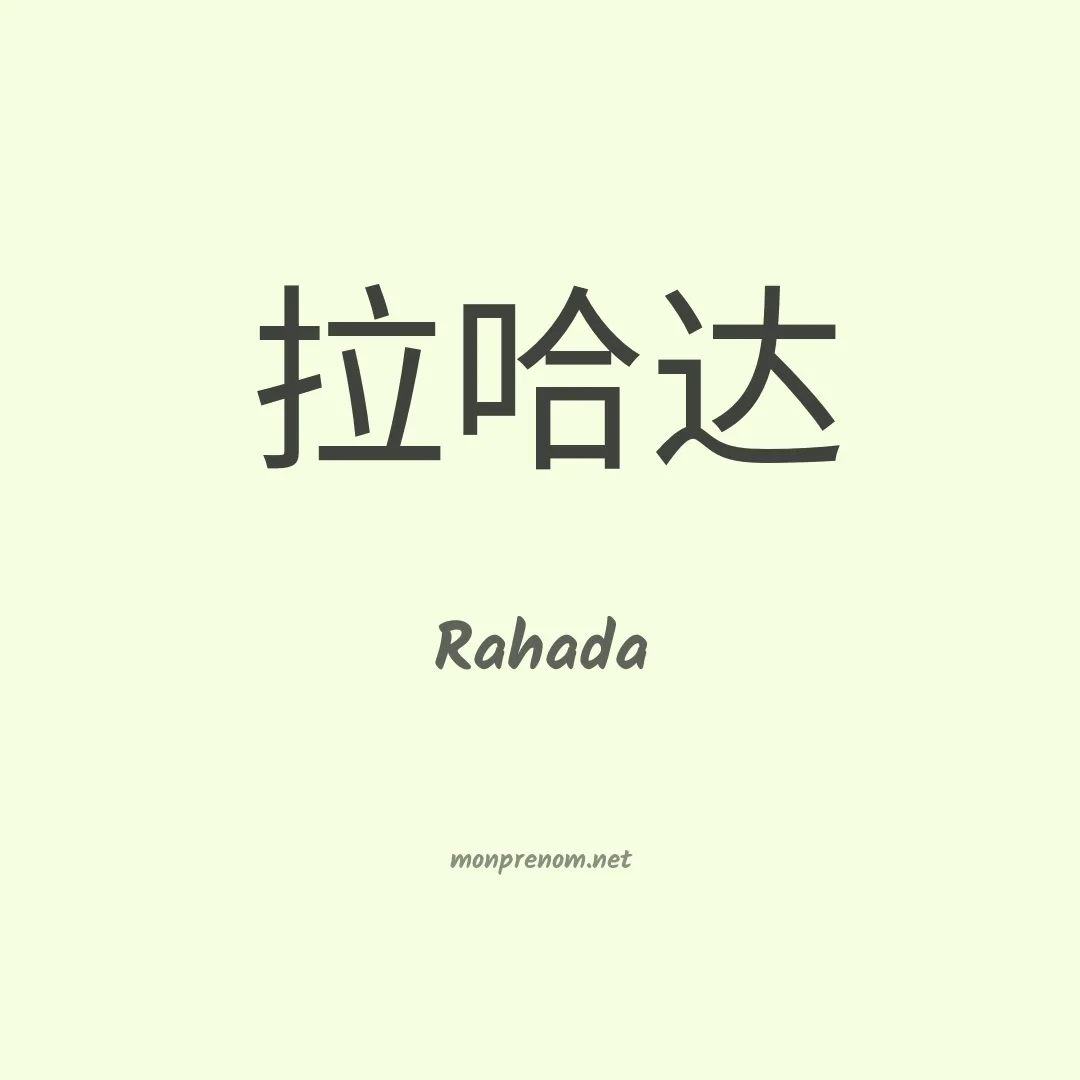 Rahada en chino