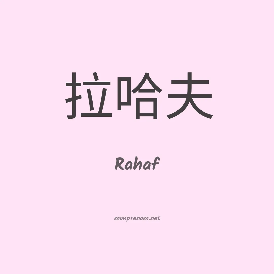 Rahaf en chino