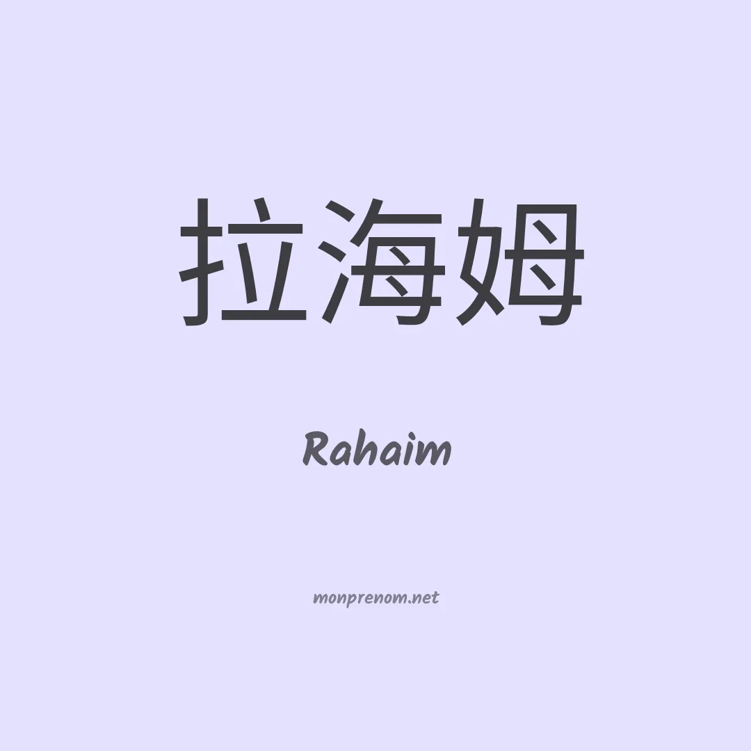 Rahaim en chino