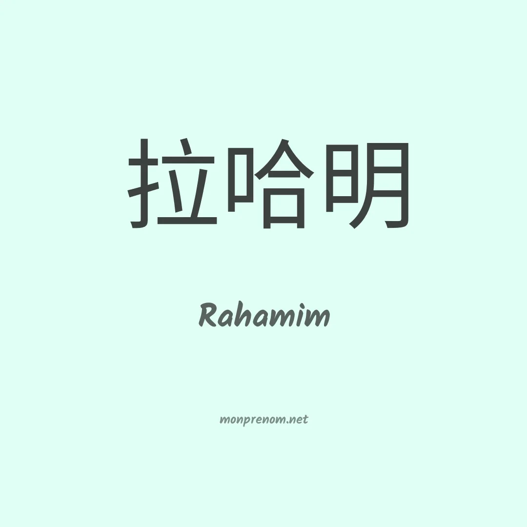 Rahamim en chino