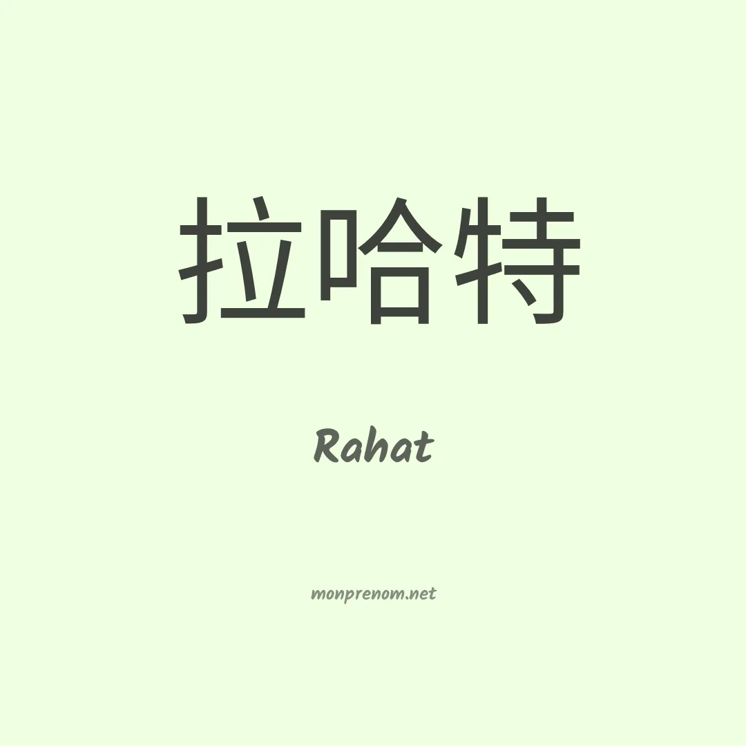 Rahat en chino