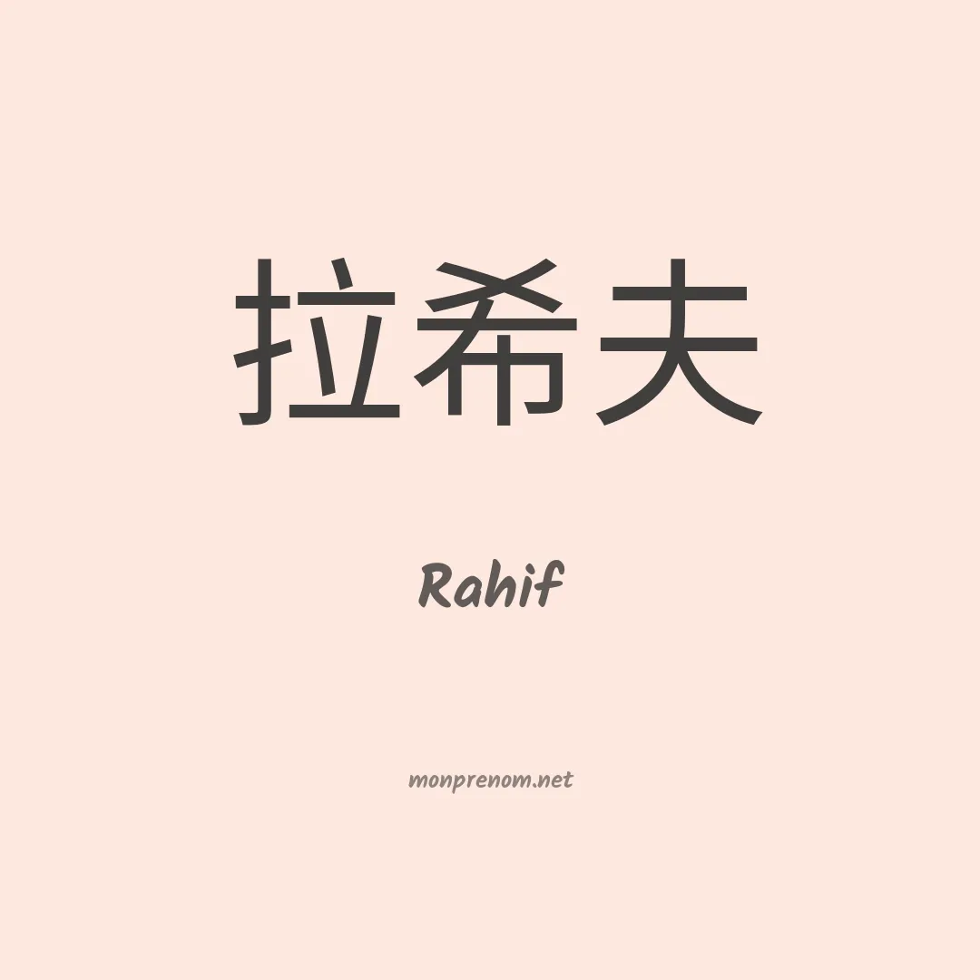 Rahif en chino