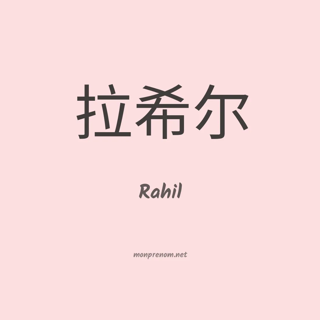 Rahil en chino