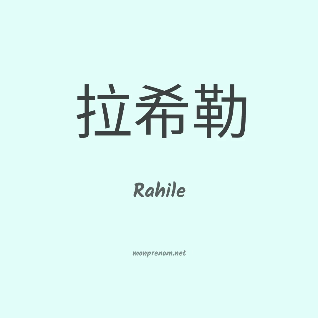 Rahile en chino