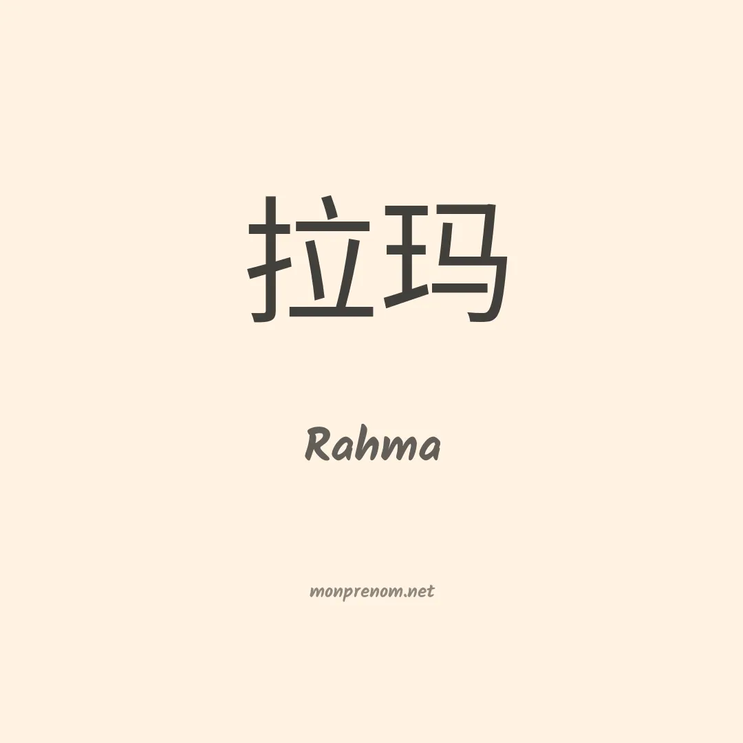Rahma en chino