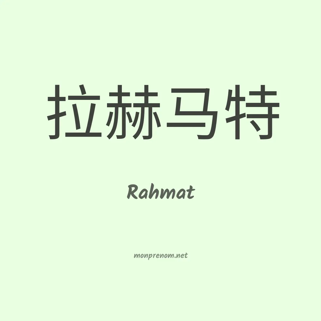 Rahmat en chino