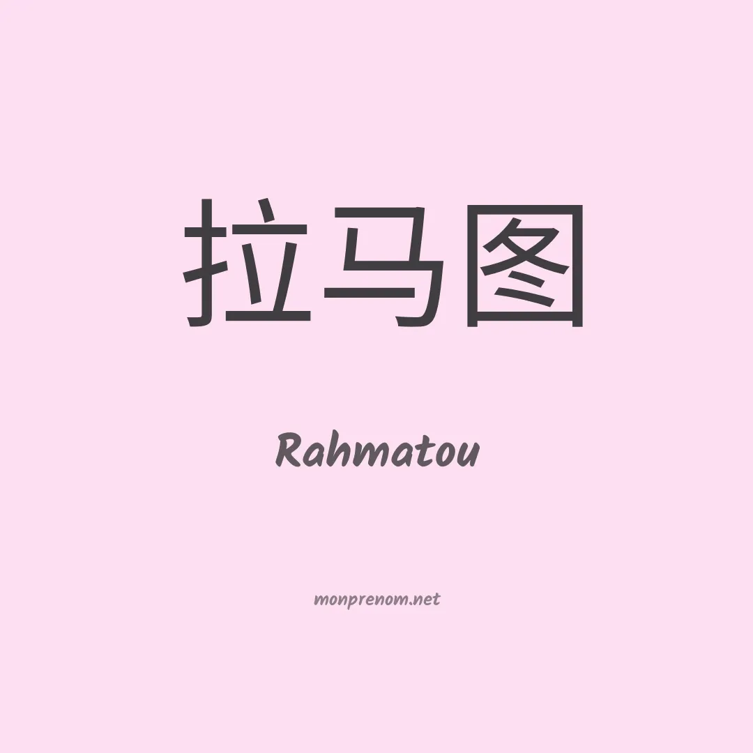 Rahmatou en chino