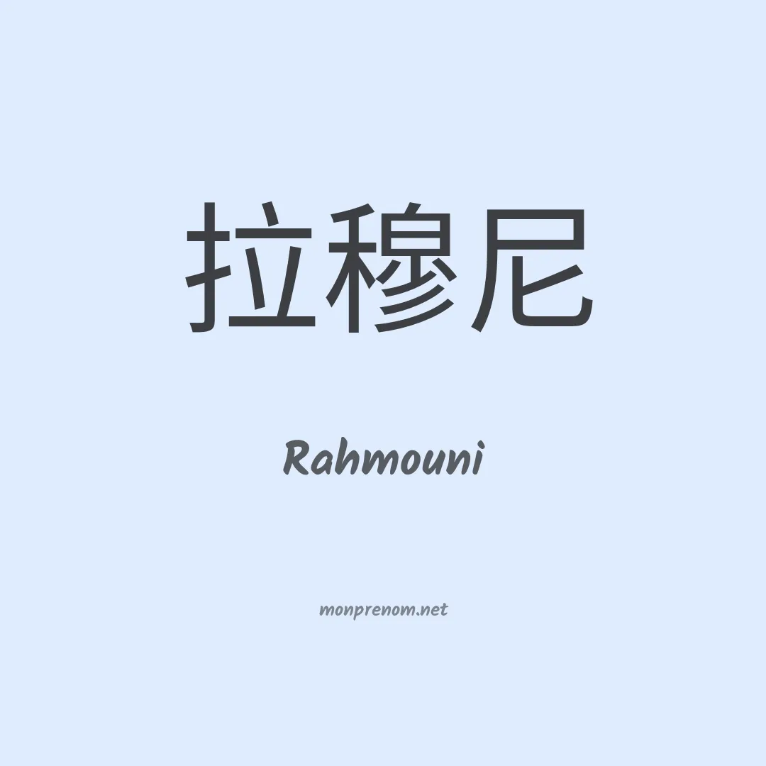 Rahmouni en chino