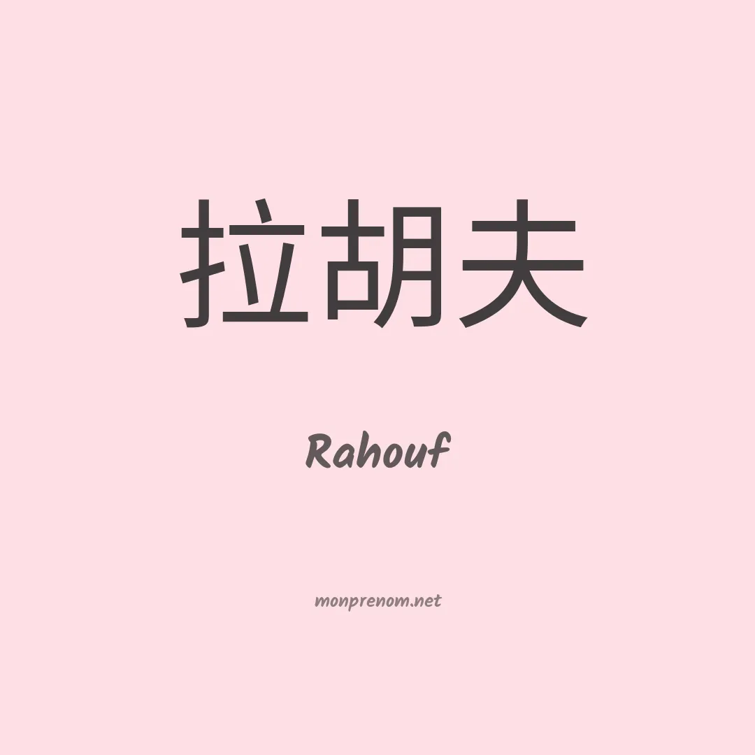 Rahouf en chino