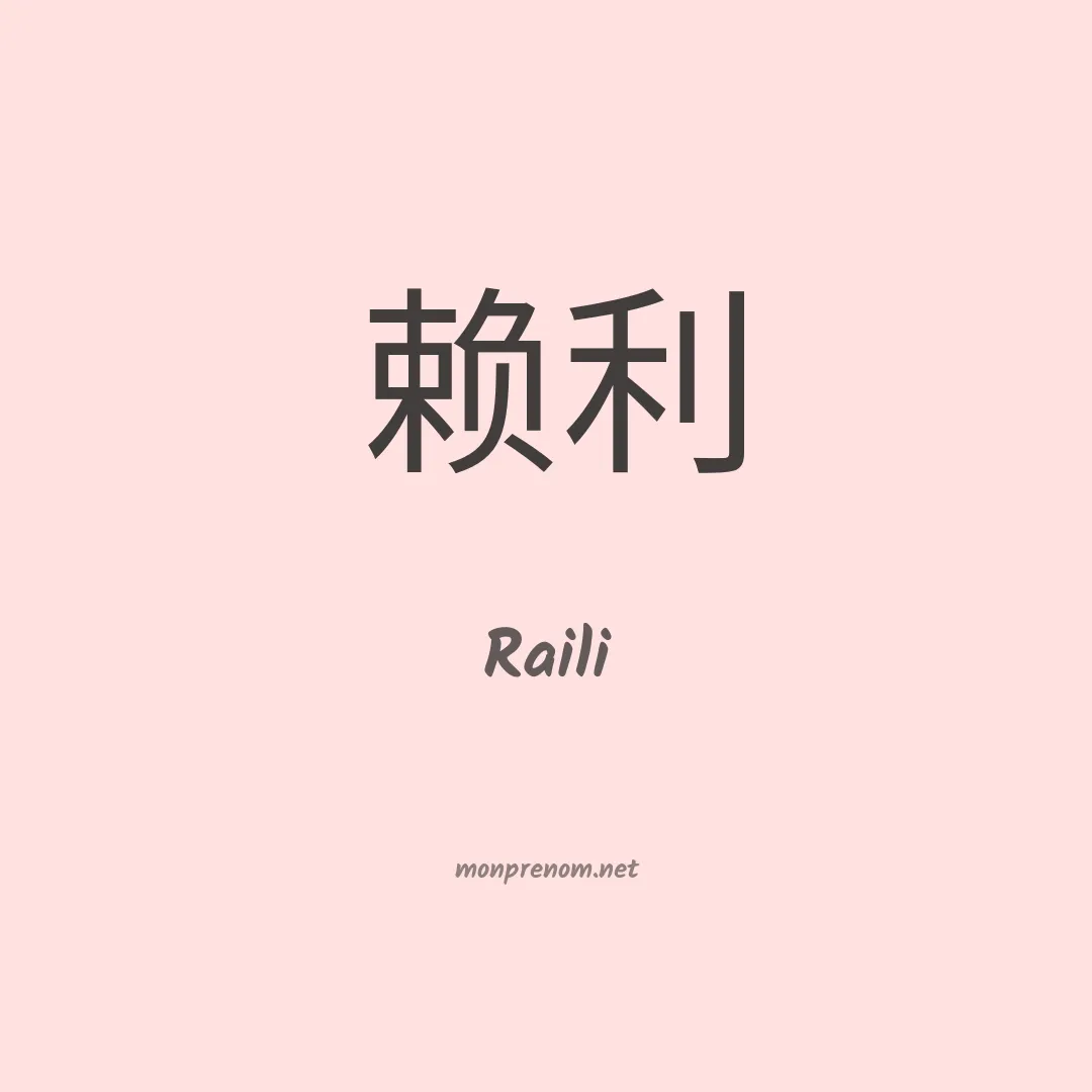 Raili en chino
