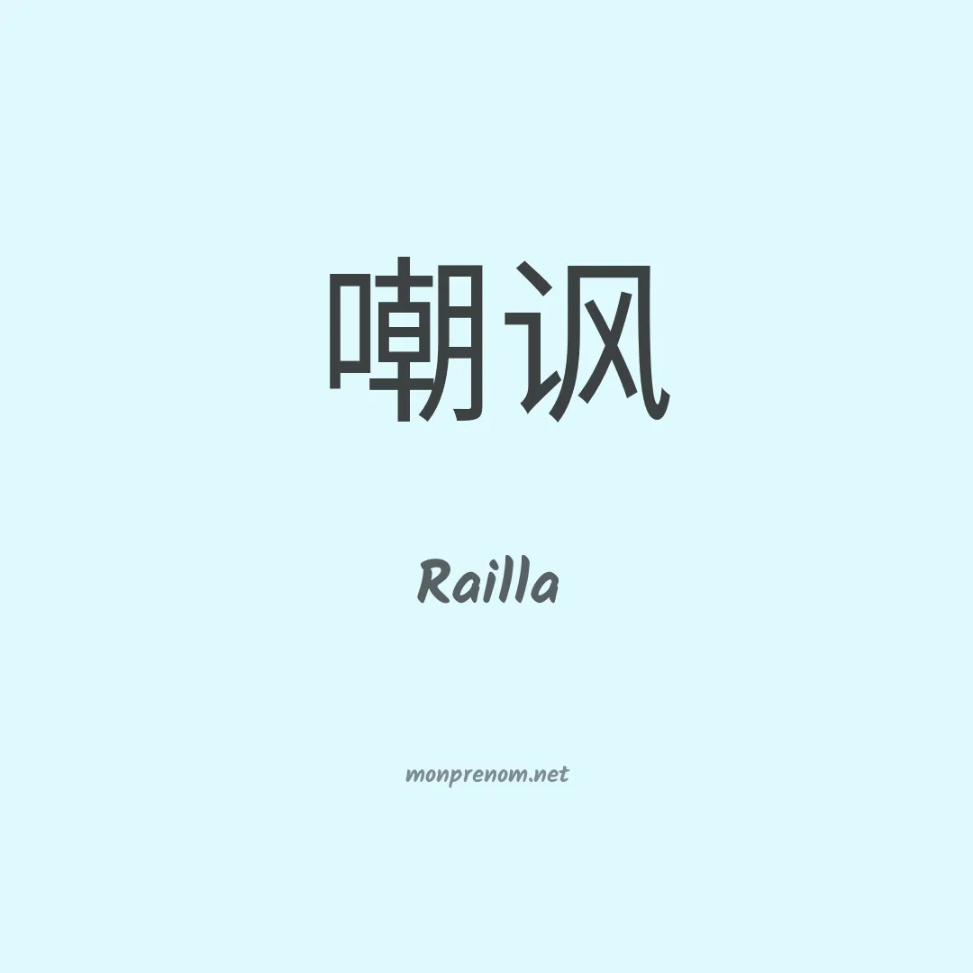 Railla en chino