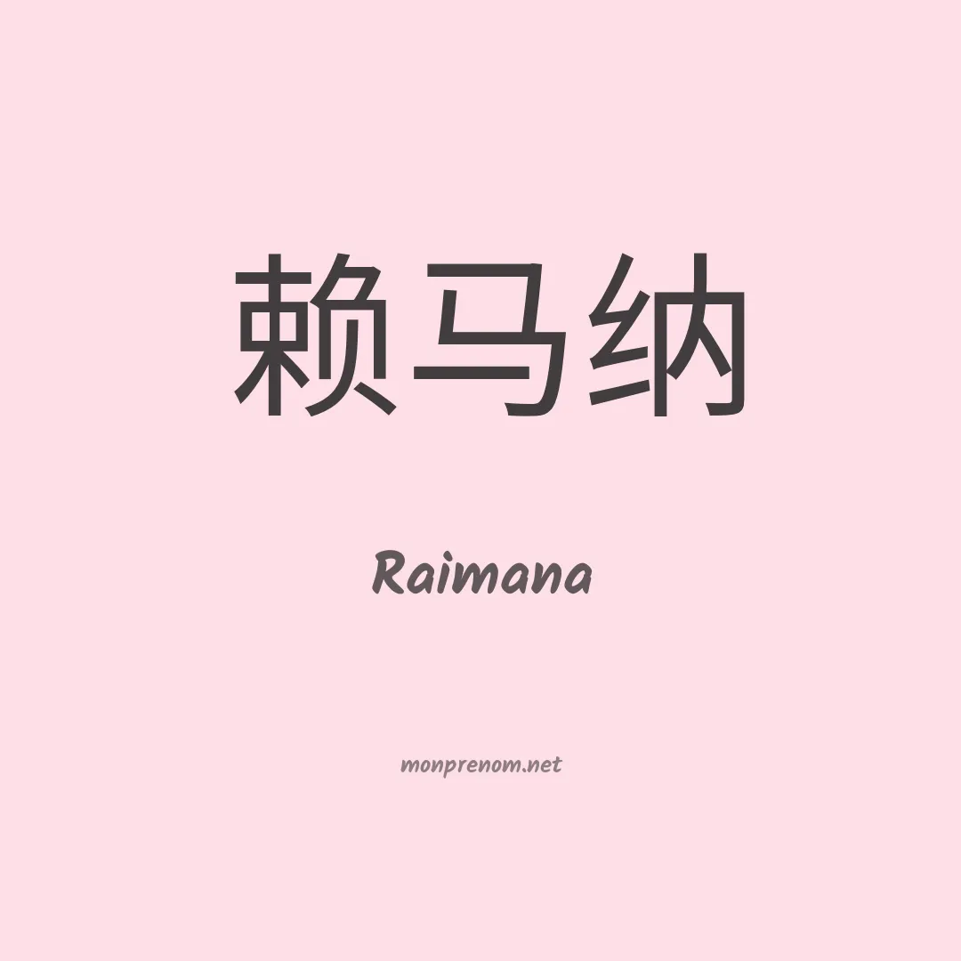 Raimana en chino