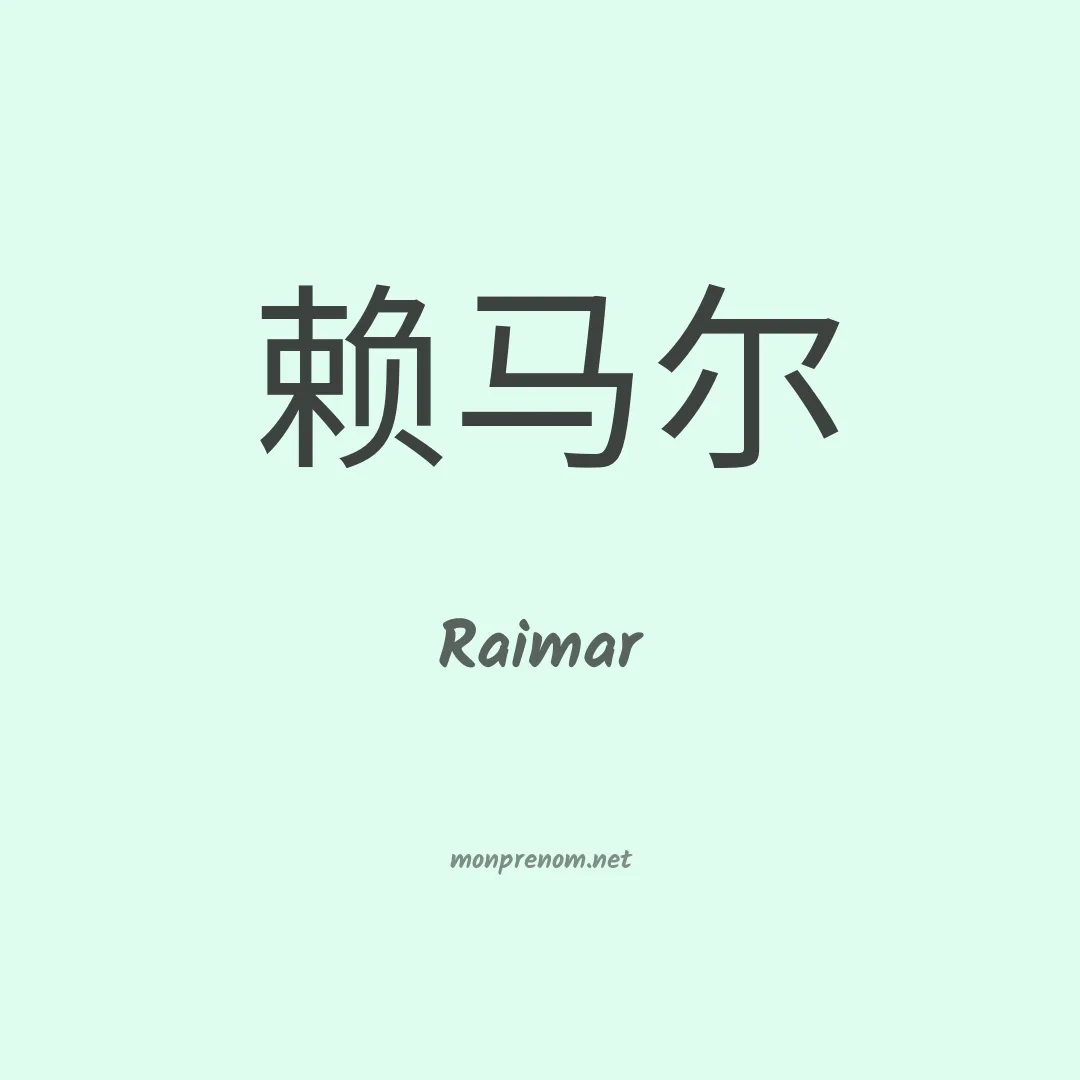 Raimar en chino