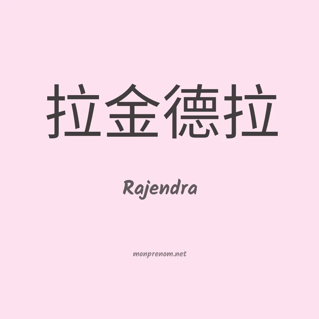 Rajendra en chino