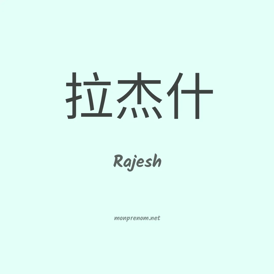 Rajesh en chino