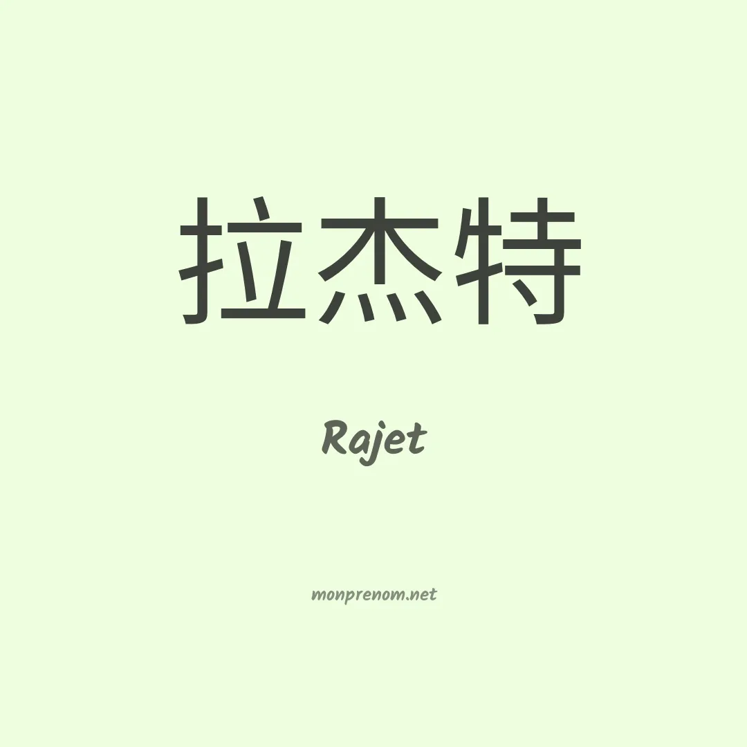 Rajet en chino