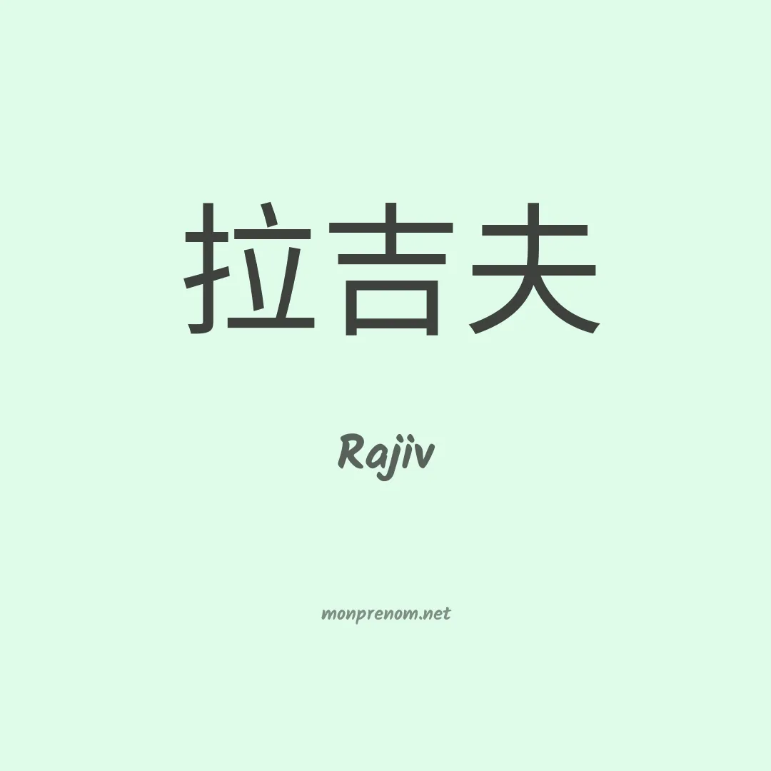 Rajiv en chino