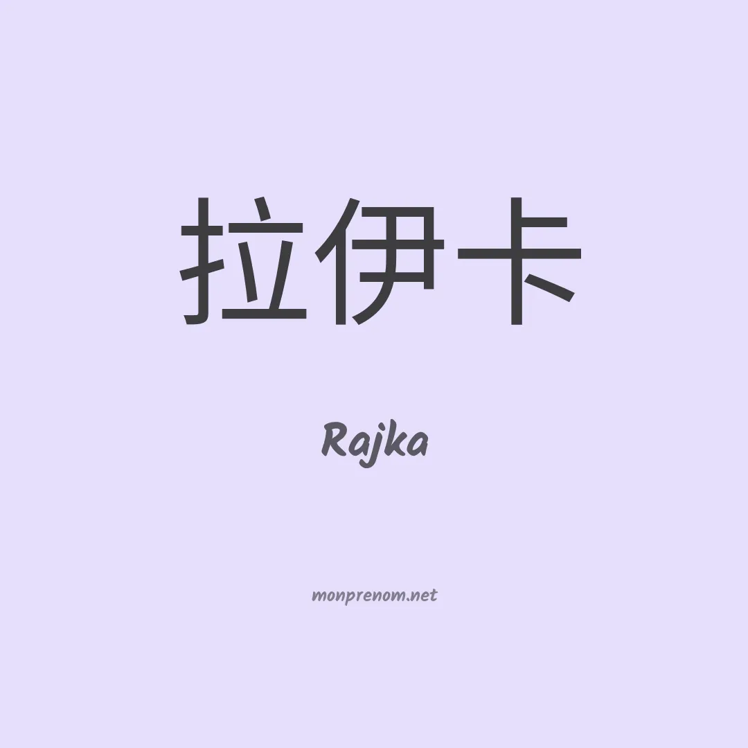 Rajka en chino