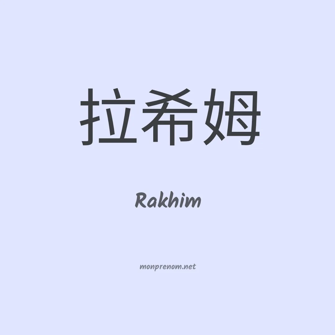 Rakhim en chino